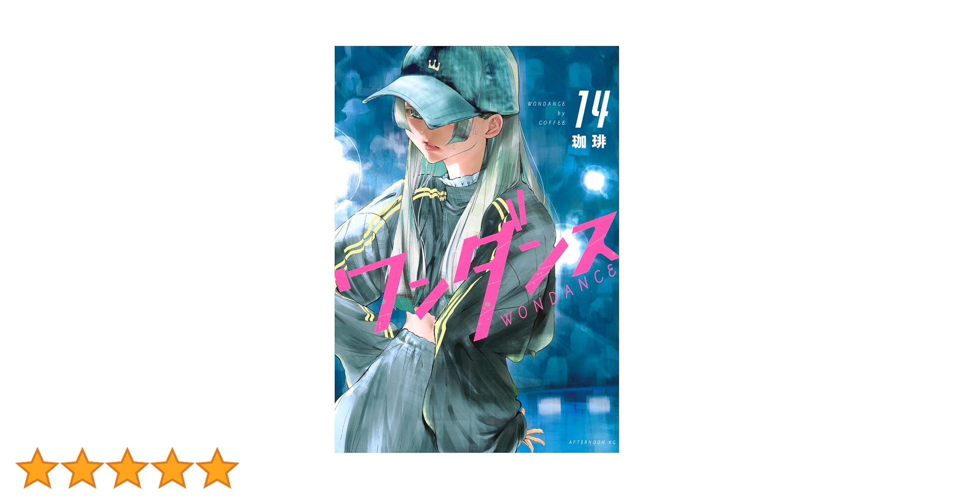 Amazon.co.jp: ワンダンス(14) (アフタヌーンKC) : 珈琲: 本